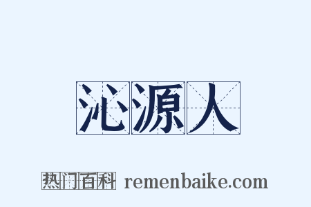 沁源人是什么意思的图片